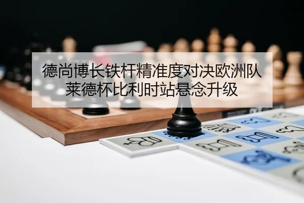 de-shang-bo-zhang-tie-gan-jing-zhun-du-dui-jue-ou-zhou-dui-lai-de-bei-bi-li-shi-zhan-xuan-nian-sheng-ji-2-609.jpg